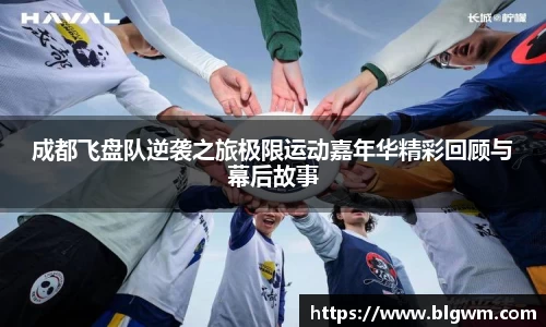 成都飞盘队逆袭之旅极限运动嘉年华精彩回顾与幕后故事