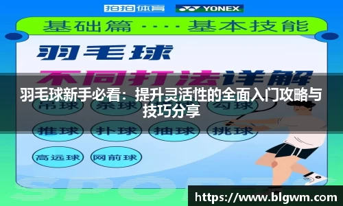 羽毛球新手必看：提升灵活性的全面入门攻略与技巧分享