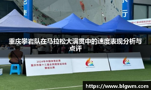 重庆攀岩队在马拉松大满贯中的速度表现分析与点评