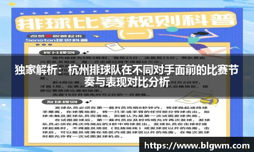 独家解析：杭州排球队在不同对手面前的比赛节奏与表现对比分析