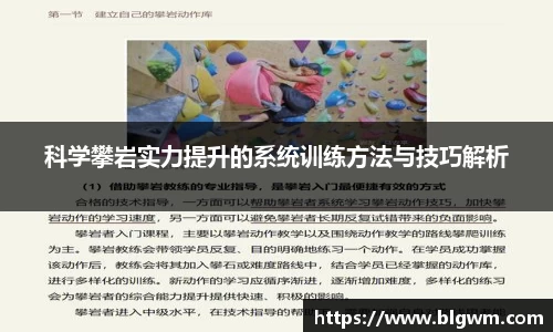 科学攀岩实力提升的系统训练方法与技巧解析
