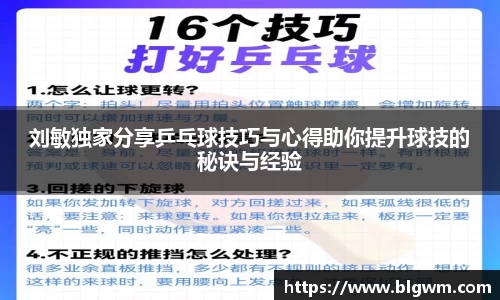 刘敏独家分享乒乓球技巧与心得助你提升球技的秘诀与经验