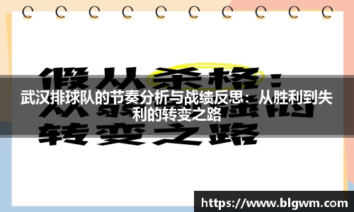 武汉排球队的节奏分析与战绩反思：从胜利到失利的转变之路