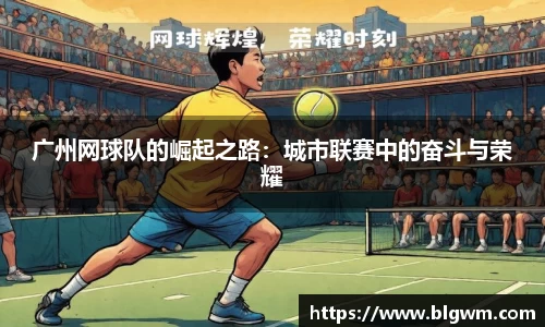 广州网球队的崛起之路：城市联赛中的奋斗与荣耀