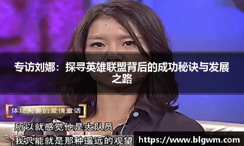 专访刘娜：探寻英雄联盟背后的成功秘诀与发展之路