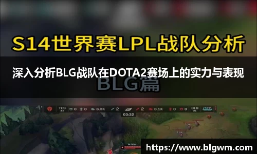 深入分析BLG战队在DOTA2赛场上的实力与表现