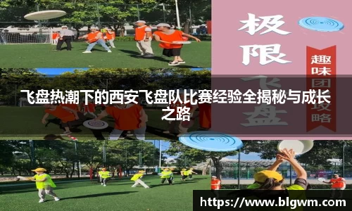 飞盘热潮下的西安飞盘队比赛经验全揭秘与成长之路
