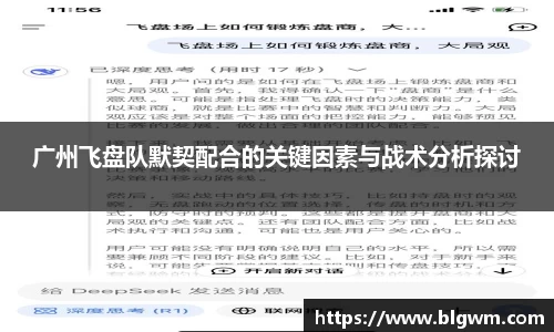 广州飞盘队默契配合的关键因素与战术分析探讨