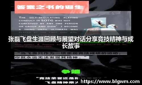 张磊飞盘生涯回顾与展望对话分享竞技精神与成长故事