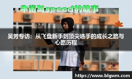 吴芳专访：从飞盘新手到顶尖选手的成长之路与心路历程