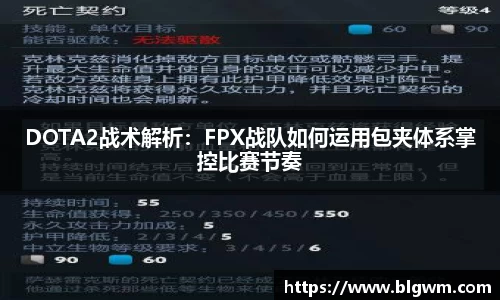 DOTA2战术解析：FPX战队如何运用包夹体系掌控比赛节奏