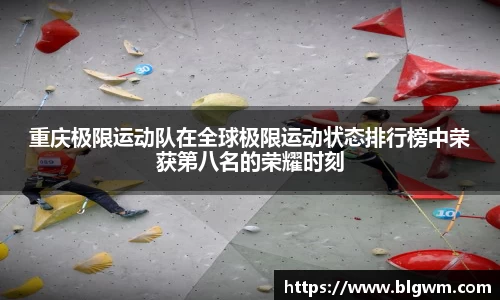 重庆极限运动队在全球极限运动状态排行榜中荣获第八名的荣耀时刻