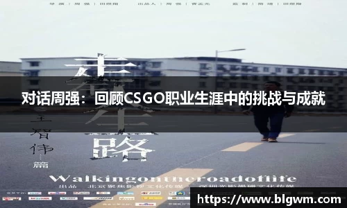 对话周强：回顾CSGO职业生涯中的挑战与成就