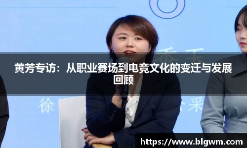 黄芳专访：从职业赛场到电竞文化的变迁与发展回顾