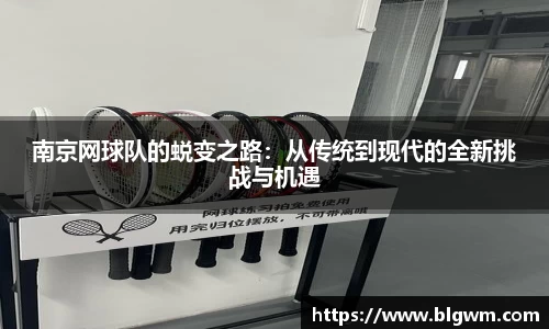 南京网球队的蜕变之路：从传统到现代的全新挑战与机遇