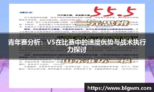 青年赛分析：V5在比赛中的速度优势与战术执行力探讨