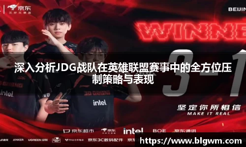 深入分析JDG战队在英雄联盟赛事中的全方位压制策略与表现