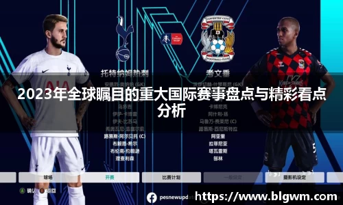 2023年全球瞩目的重大国际赛事盘点与精彩看点分析