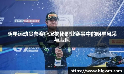 明星运动员参赛盛况揭秘职业赛事中的明星风采与表现