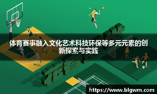 体育赛事融入文化艺术科技环保等多元元素的创新探索与实践