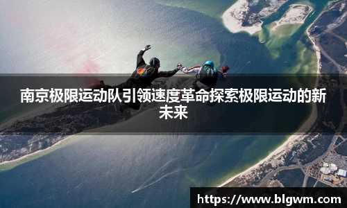南京极限运动队引领速度革命探索极限运动的新未来