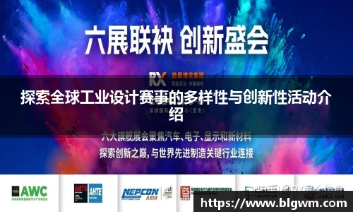 探索全球工业设计赛事的多样性与创新性活动介绍