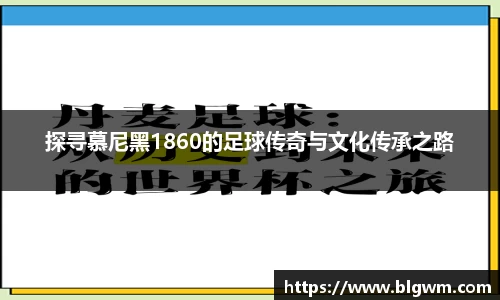 探寻慕尼黑1860的足球传奇与文化传承之路