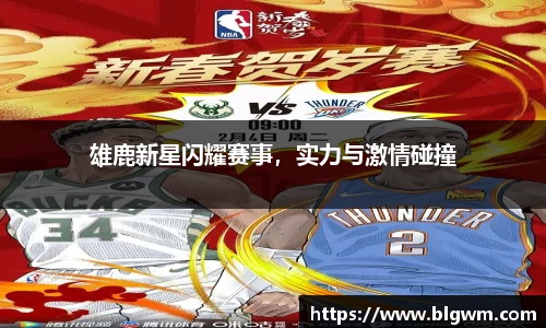 雄鹿新星闪耀赛事，实力与激情碰撞