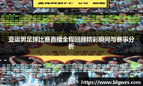 亚运男足球比赛直播全程回顾精彩瞬间与赛事分析
