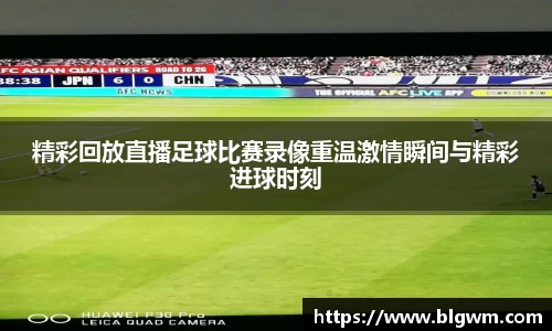 精彩回放直播足球比赛录像重温激情瞬间与精彩进球时刻