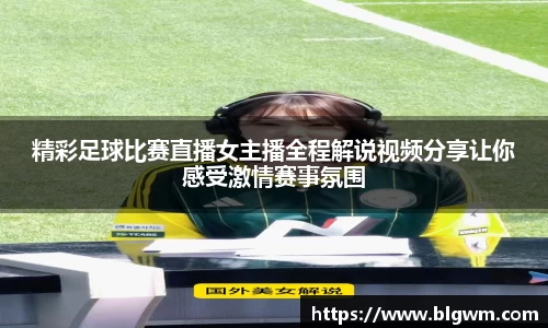 精彩足球比赛直播女主播全程解说视频分享让你感受激情赛事氛围