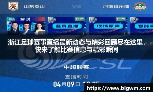 浙江足球赛事直播最新动态与精彩回顾尽在这里，快来了解比赛信息与精彩瞬间