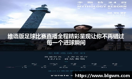 维语版足球比赛直播全程精彩呈现让你不再错过每一个进球瞬间