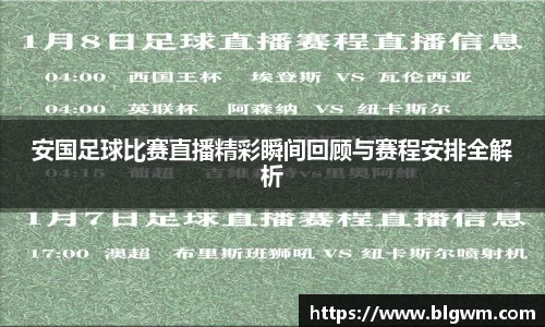 安国足球比赛直播精彩瞬间回顾与赛程安排全解析