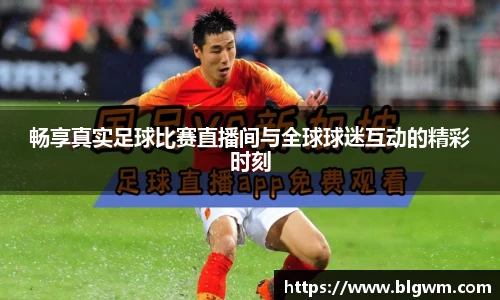 畅享真实足球比赛直播间与全球球迷互动的精彩时刻