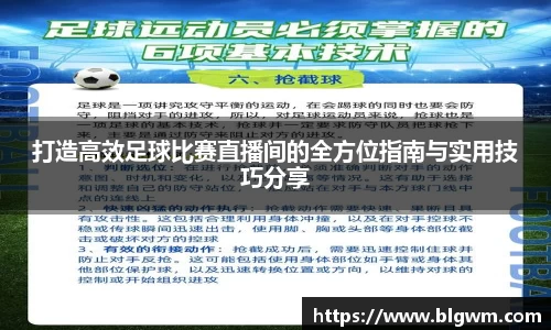 打造高效足球比赛直播间的全方位指南与实用技巧分享