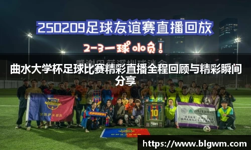 曲水大学杯足球比赛精彩直播全程回顾与精彩瞬间分享