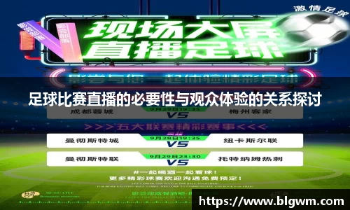 足球比赛直播的必要性与观众体验的关系探讨