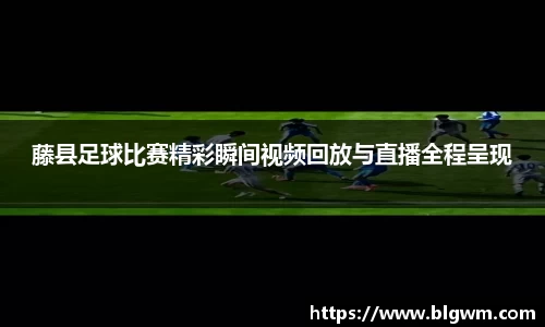 藤县足球比赛精彩瞬间视频回放与直播全程呈现