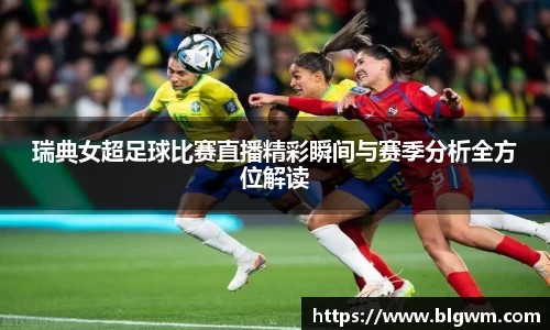 瑞典女超足球比赛直播精彩瞬间与赛季分析全方位解读