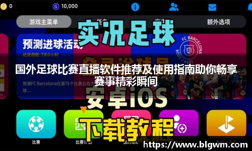 国外足球比赛直播软件推荐及使用指南助你畅享赛事精彩瞬间