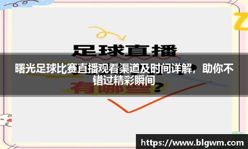 曙光足球比赛直播观看渠道及时间详解，助你不错过精彩瞬间