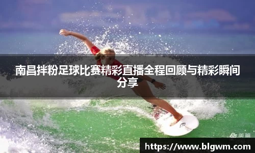 南昌拌粉足球比赛精彩直播全程回顾与精彩瞬间分享
