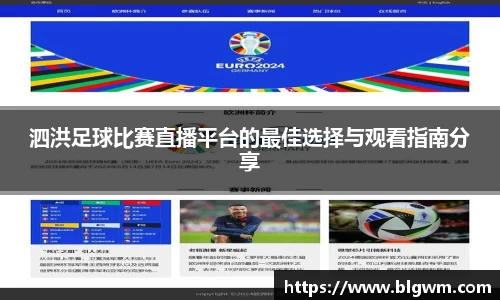 泗洪足球比赛直播平台的最佳选择与观看指南分享