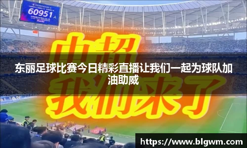 东丽足球比赛今日精彩直播让我们一起为球队加油助威