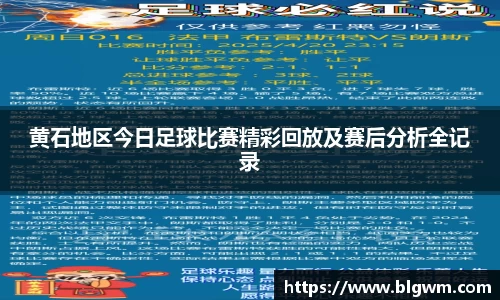 黄石地区今日足球比赛精彩回放及赛后分析全记录