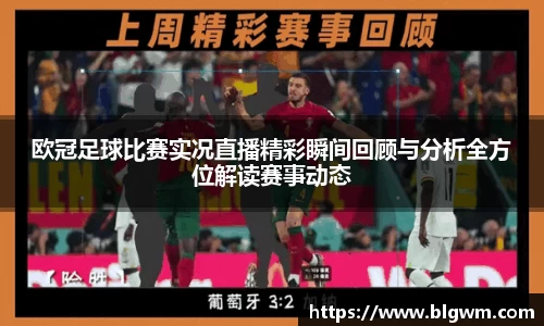 欧冠足球比赛实况直播精彩瞬间回顾与分析全方位解读赛事动态
