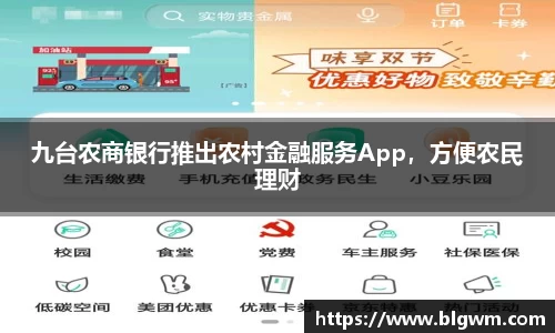 九台农商银行推出农村金融服务App，方便农民理财