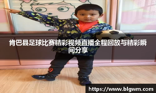 肯巴县足球比赛精彩视频直播全程回放与精彩瞬间分享