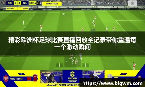 精彩欧洲杯足球比赛直播回放全记录带你重温每一个激动瞬间